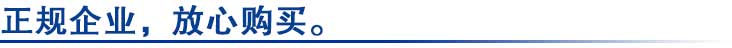 正規企業(yè)，放心購買(mǎi)。.jpg